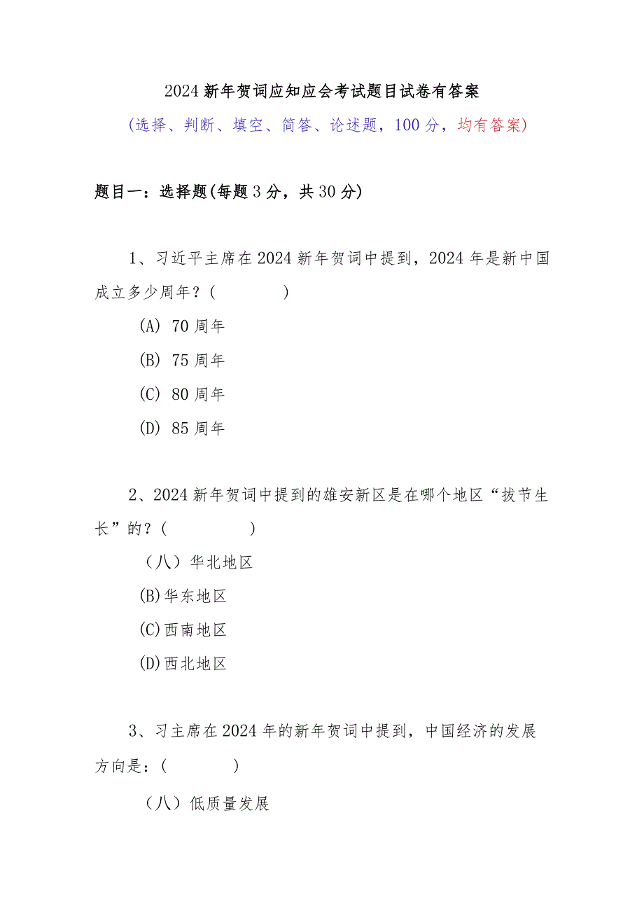 2024新年贺词应知应会考试题目试卷有答案.docx_第1页