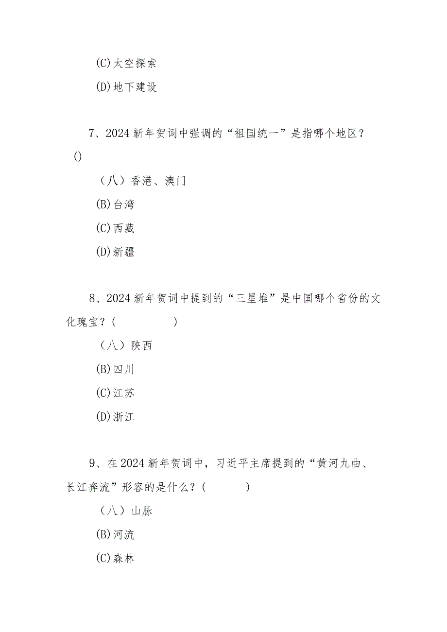 2024新年贺词应知应会考试题目试卷有答案.docx_第3页