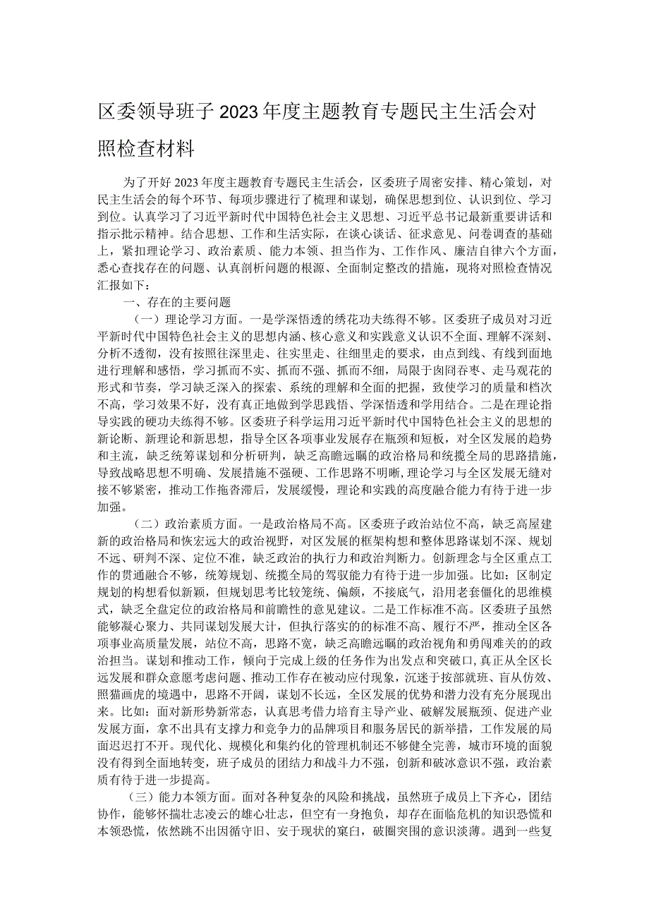 区委领导班子2023年度主题教育专题民主生活会对照检查材料.docx_第1页