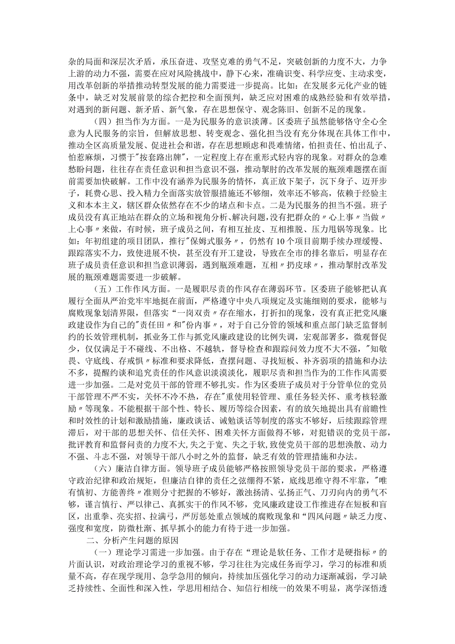 区委领导班子2023年度主题教育专题民主生活会对照检查材料.docx_第2页