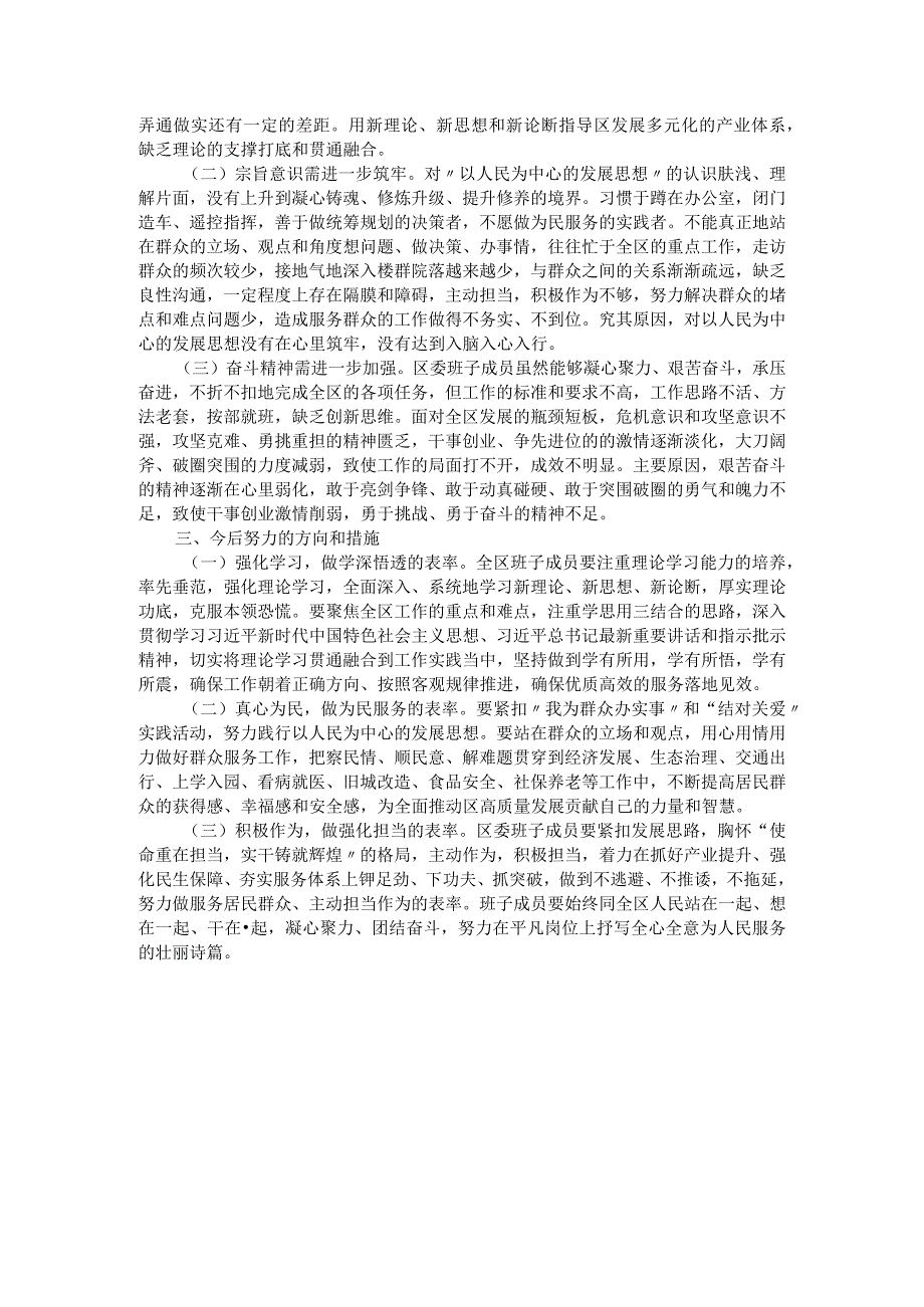 区委领导班子2023年度主题教育专题民主生活会对照检查材料.docx_第3页