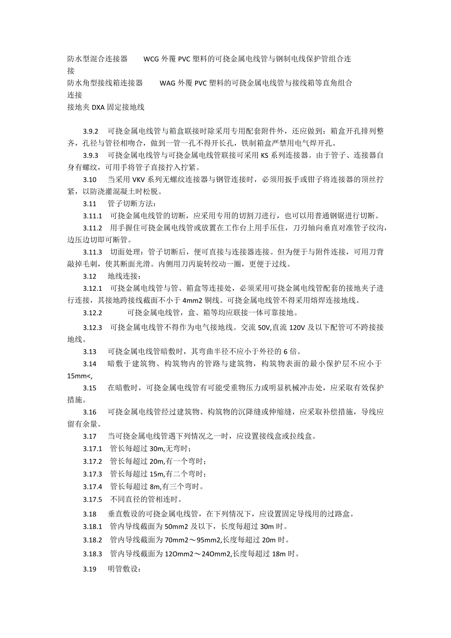 可挠金属电线管敷设施工工艺模板.docx_第3页