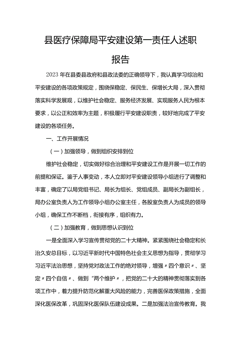 县医疗保障局平安建设第一责任人述职报告.docx_第1页