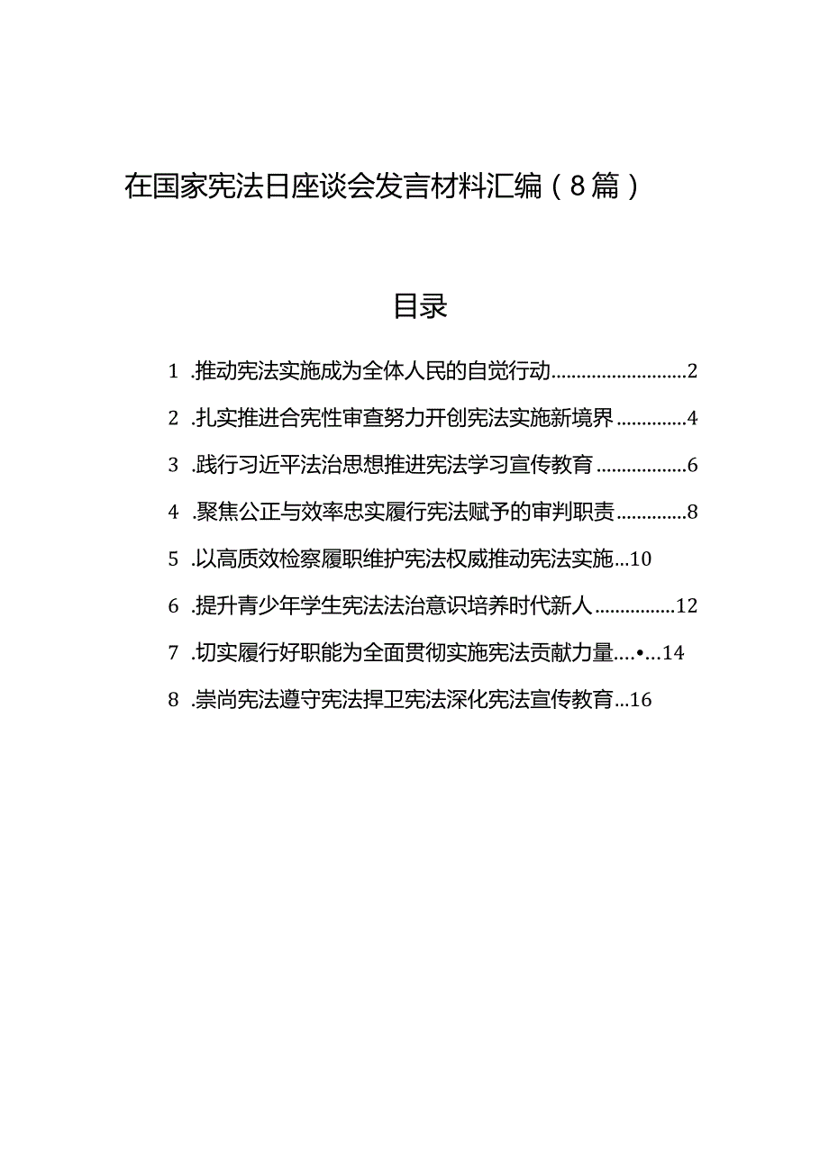 在国家宪法日座谈会发言材料汇编（8篇）.docx_第1页