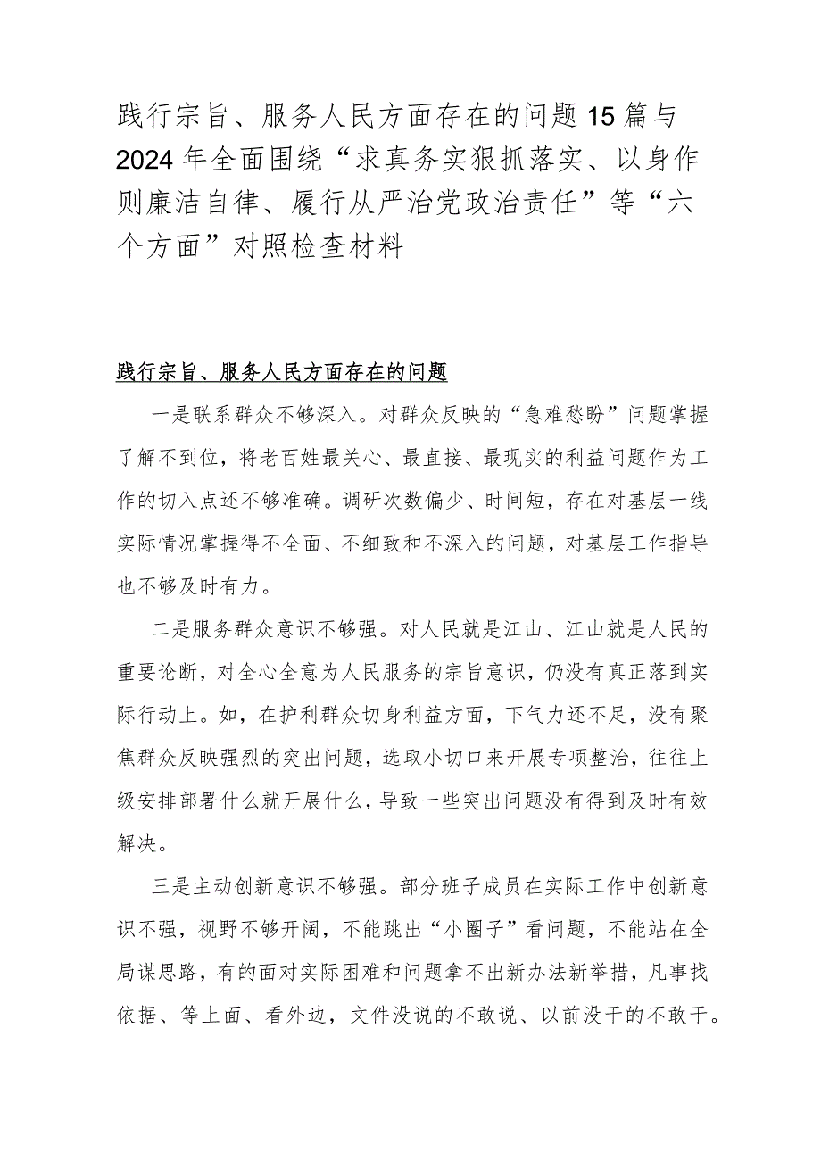 践行宗旨、服务人民方面存在的问题15篇与2024年全面围绕“求真务实狠抓落实、以身作则廉洁自律、履行从严治党治责任”等“六个方面”对照检查材料.docx_第1页