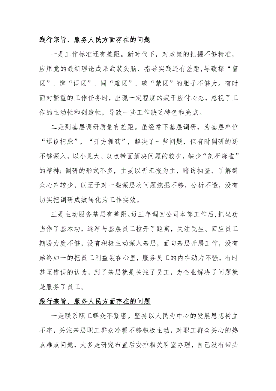 践行宗旨、服务人民方面存在的问题15篇与2024年全面围绕“求真务实狠抓落实、以身作则廉洁自律、履行从严治党治责任”等“六个方面”对照检查材料.docx_第2页