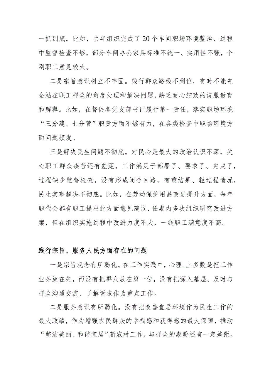 践行宗旨、服务人民方面存在的问题15篇与2024年全面围绕“求真务实狠抓落实、以身作则廉洁自律、履行从严治党治责任”等“六个方面”对照检查材料.docx_第3页