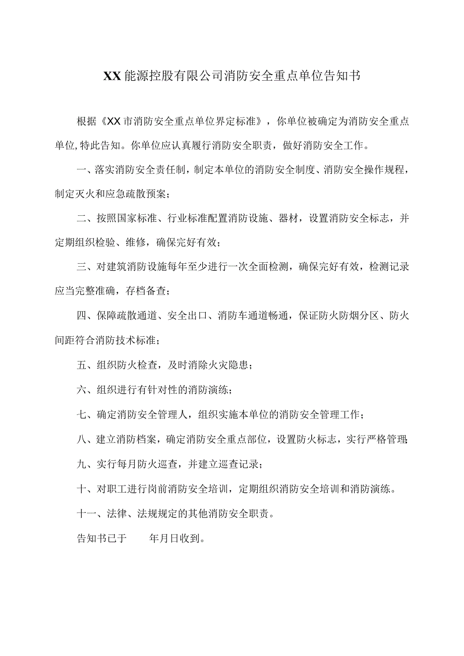 消防安全重点单位告知书（2023年XX能源控股有限公司）.docx_第1页