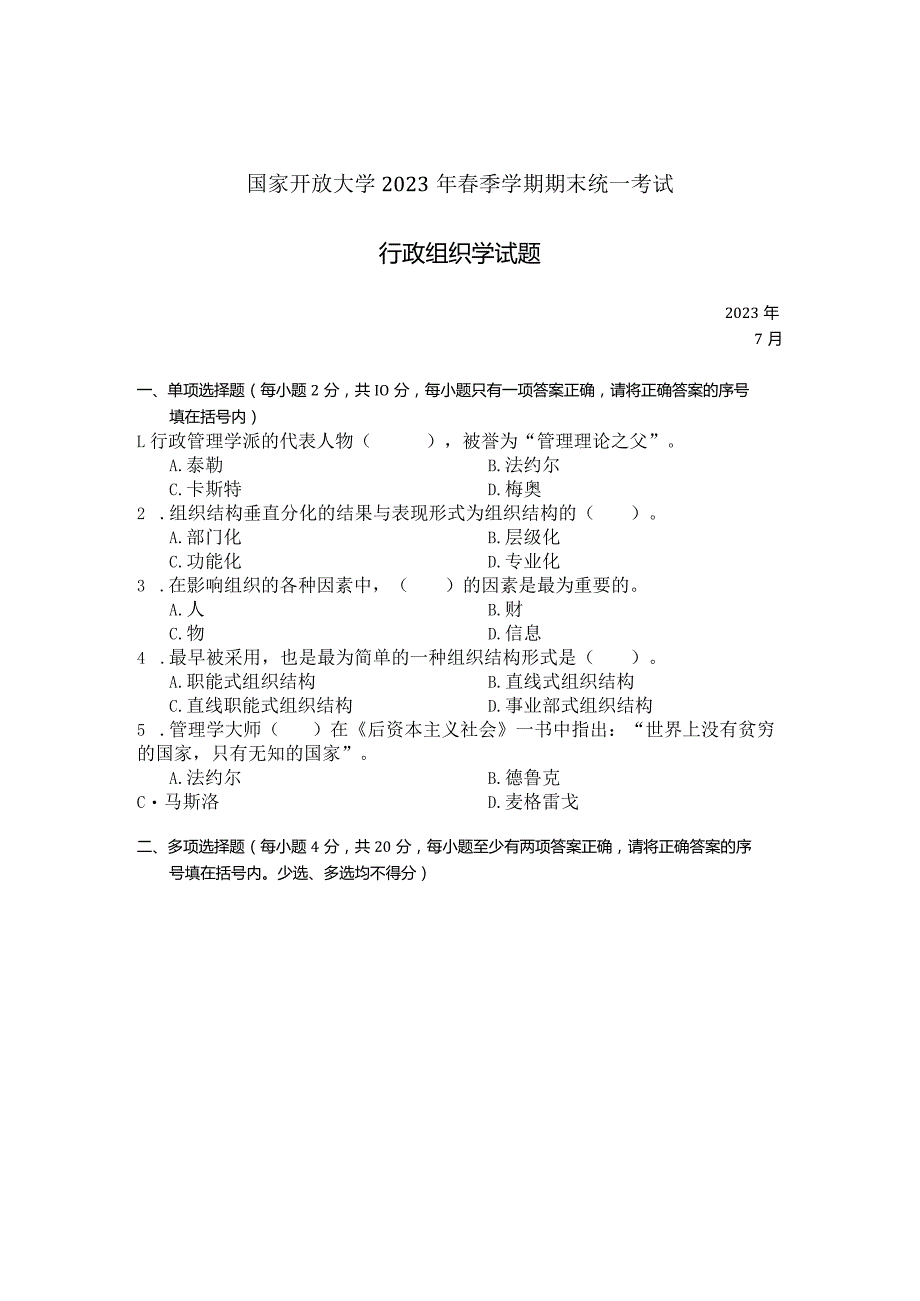 国家开放大学2023年7月期末统一试《22542行政组织学》试题及答案-开放专科.docx_第1页