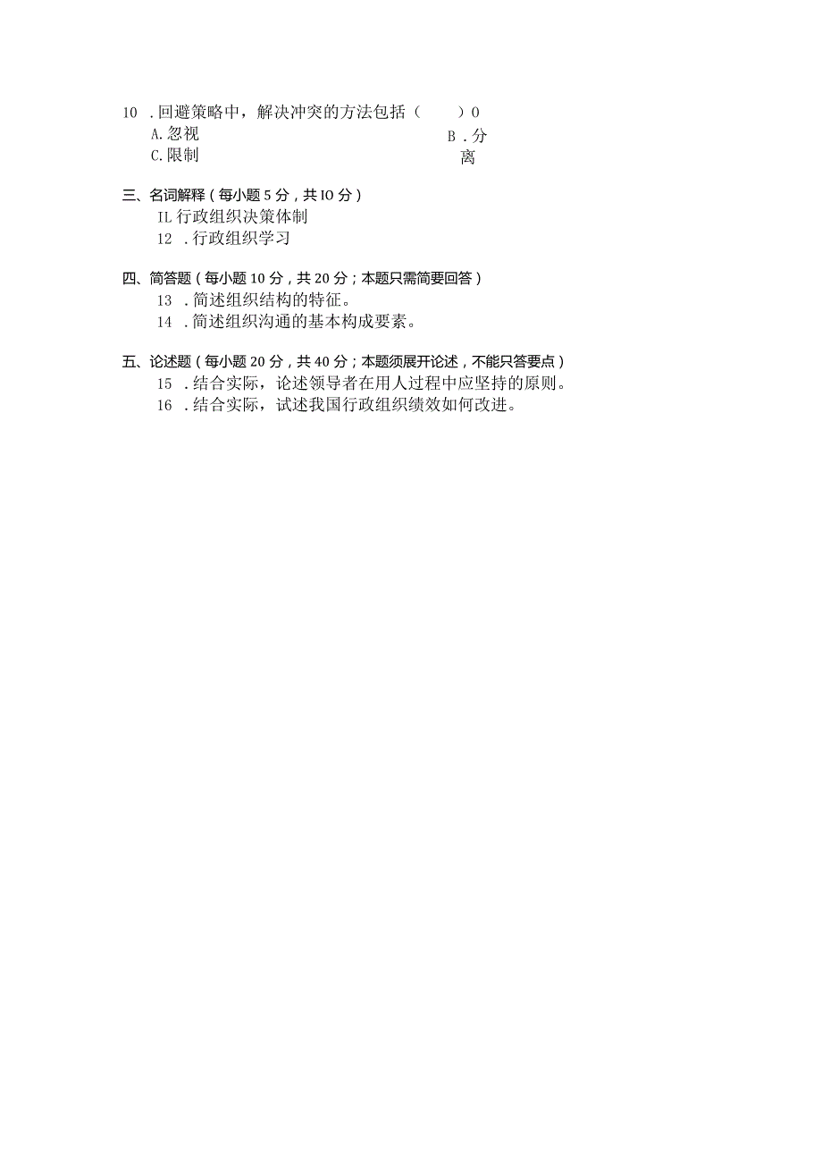 国家开放大学2023年7月期末统一试《22542行政组织学》试题及答案-开放专科.docx_第3页