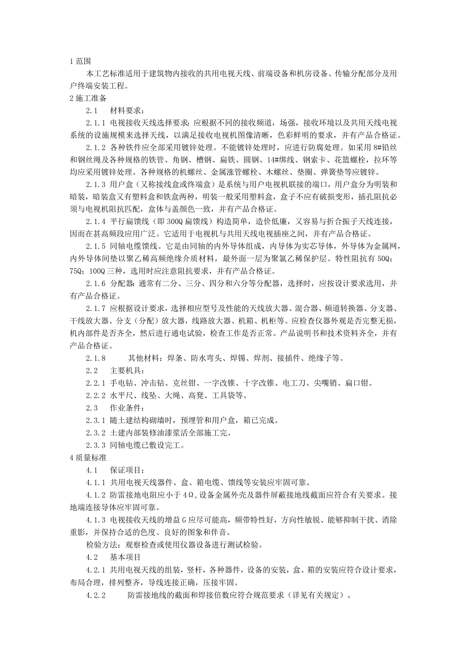 共用电视天线系统施工工艺模板.docx_第1页