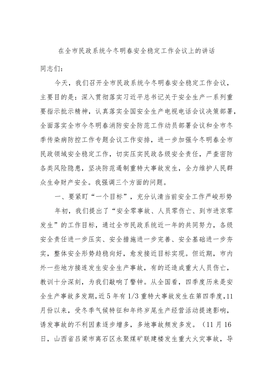 在全市民政系统今冬明春安全稳定工作会议上的讲话.docx_第1页