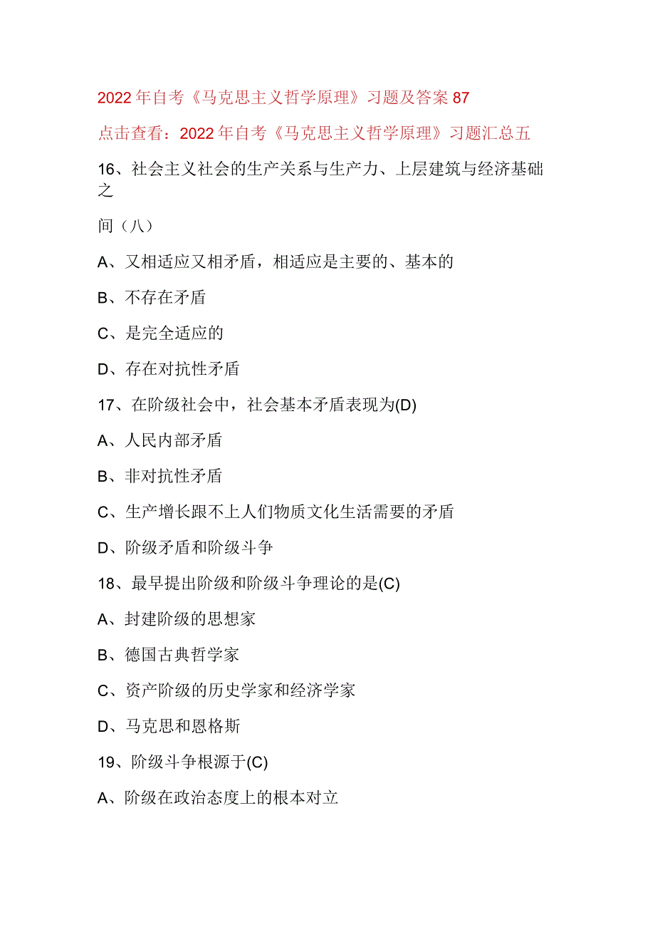 2022年自考《马克思主义哲学原理》习题及答案87.docx_第1页