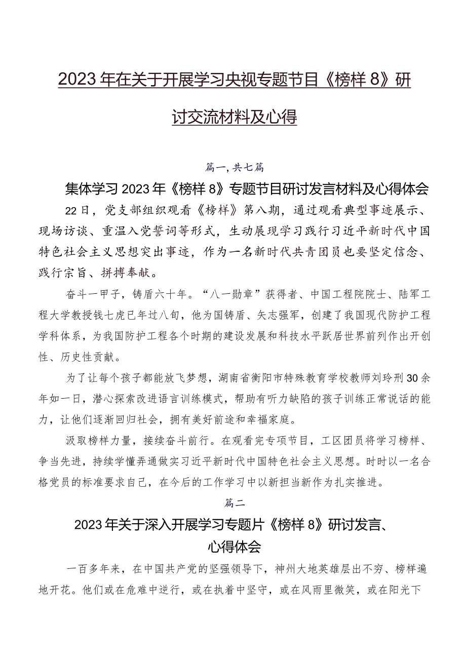 2023年在关于开展学习央视专题节目《榜样8》研讨交流材料及心得.docx_第1页