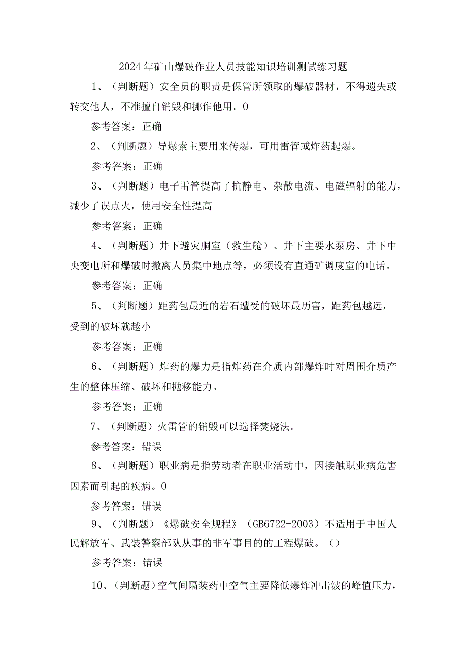 2024年矿山爆破作业人员技能知识培训测试练习题.docx_第1页