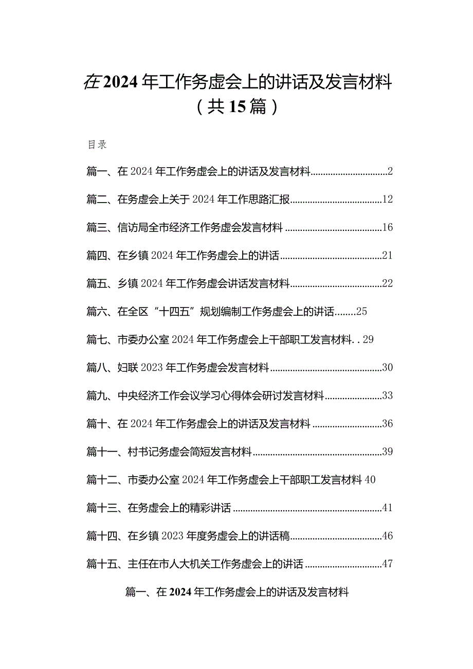 在2024年工作务虚会上的讲话及发言材料最新【15篇】.docx_第1页