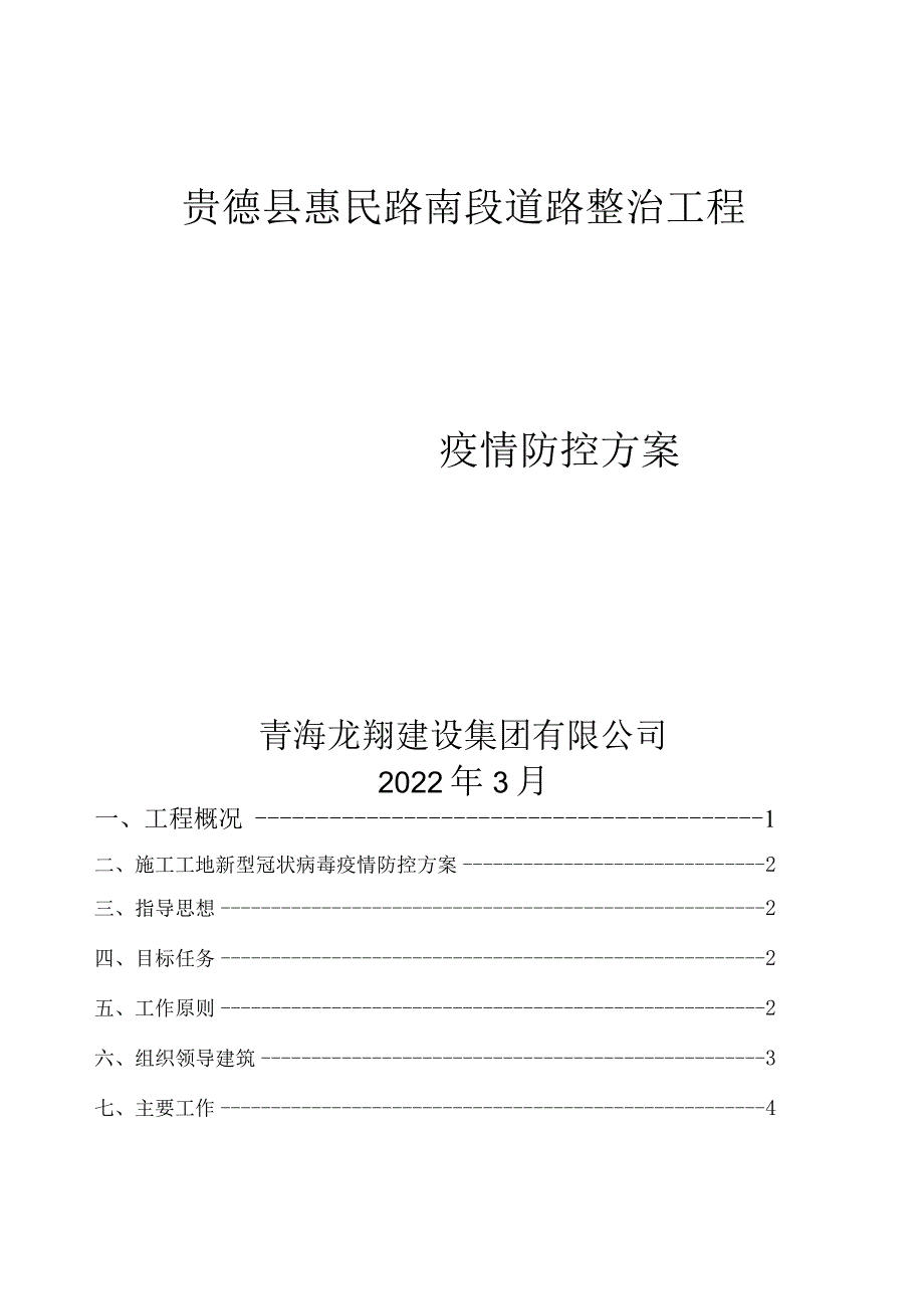 疫情防护方案模板.docx_第1页