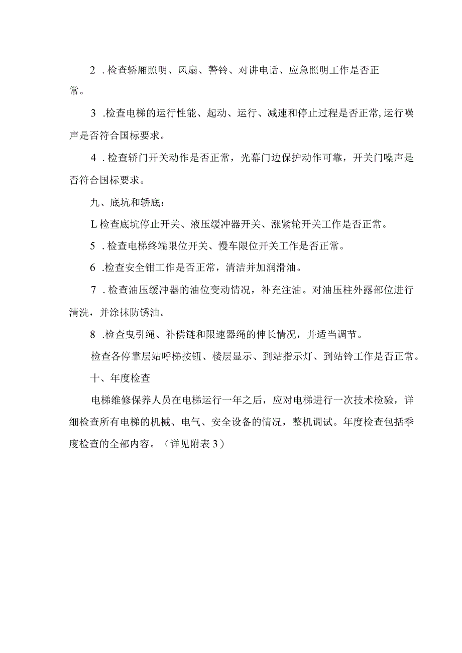 电梯维护保养计划方案.docx_第3页