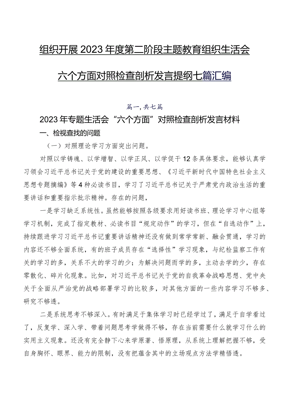 组织开展2023年度第二阶段学习教育组织生活会六个方面对照检查剖析发言提纲七篇汇编.docx_第1页