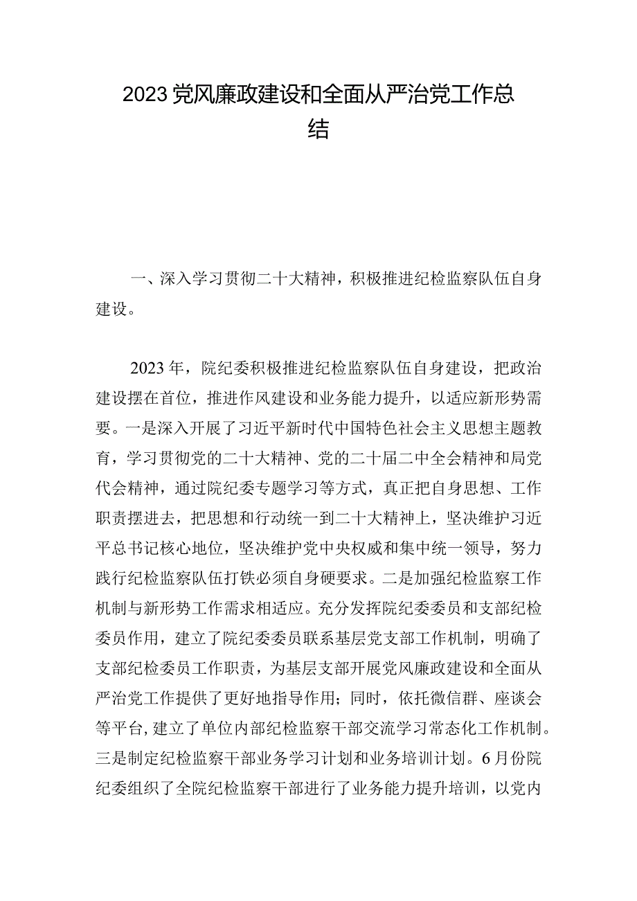 2023党风廉政建设和全面从严治党工作总结.docx_第1页