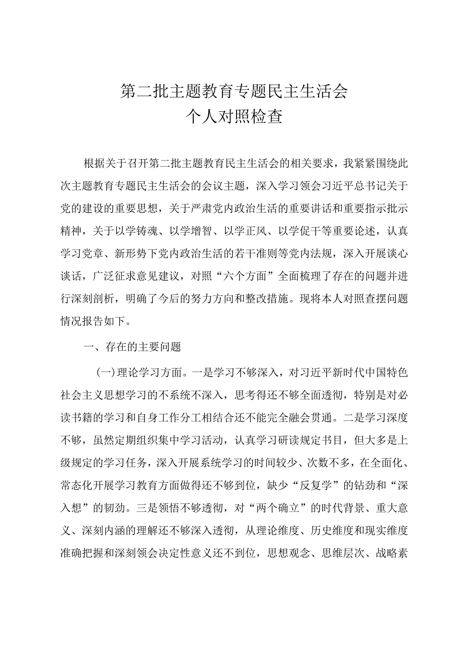 党员干部第二批主题教育专题民主生活会个人对照检查材料.docx_第1页