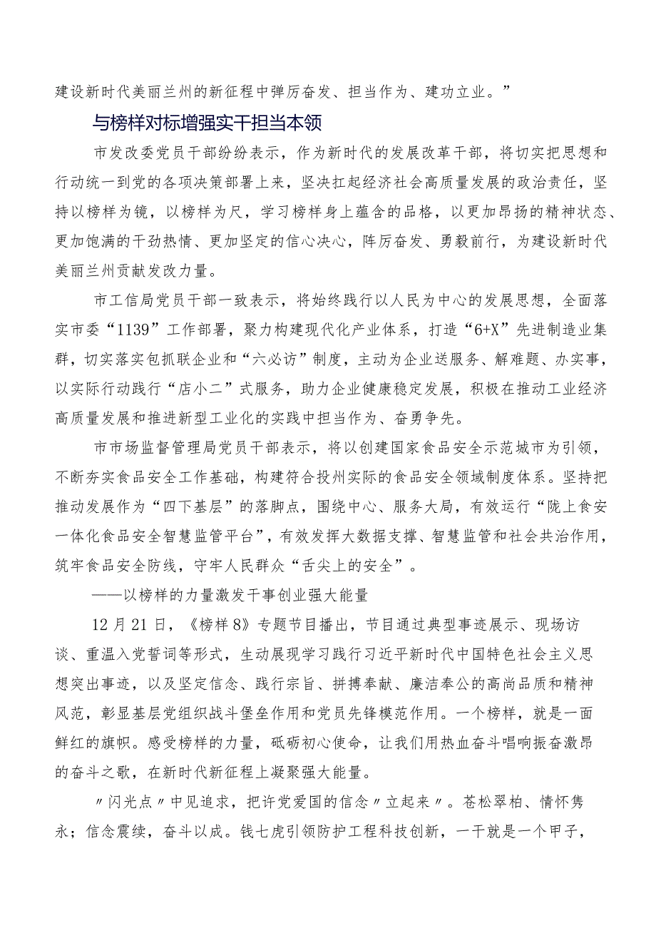 2023年有关收看《榜样8》专题节目的研讨交流材料、心得.docx_第3页