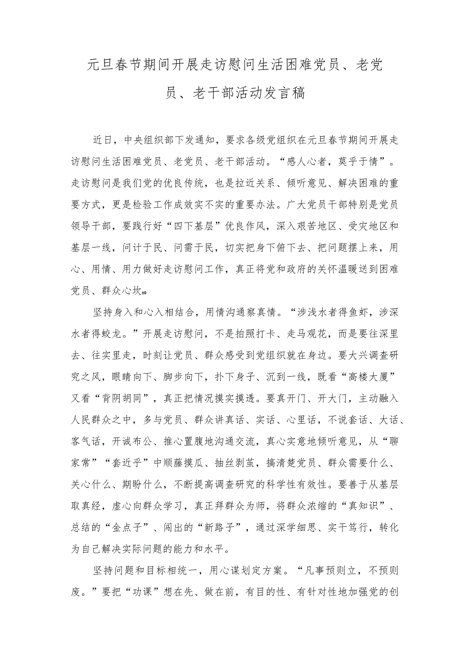 2024年元旦春节期间开展走访慰问生活困难党员老党员、老干部活动发言稿心得.docx_第1页