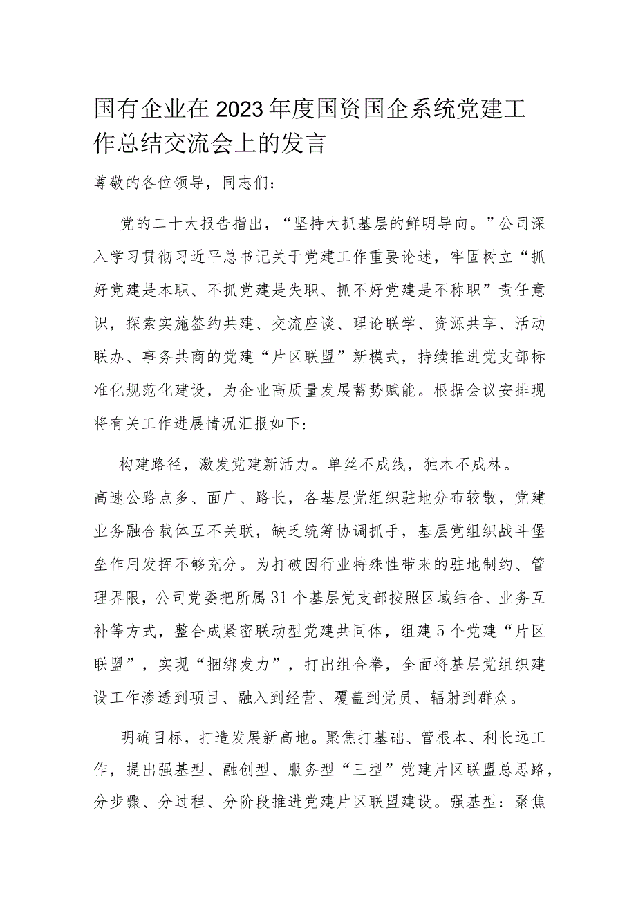 国有企业在2023年度国资国企系统党建工作总结交流会上的发言.docx_第1页