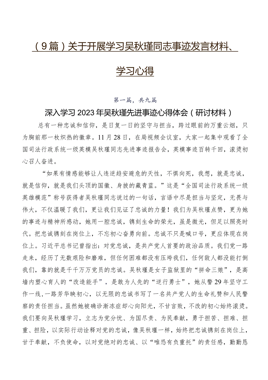 （9篇）关于开展学习吴秋瑾同志事迹发言材料、学习心得.docx_第1页