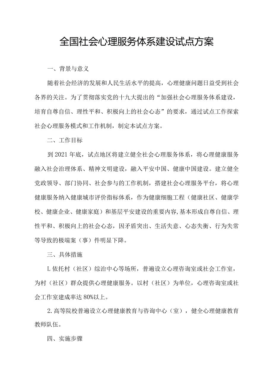 全国社会心理服务体系建设试点方案.docx_第1页