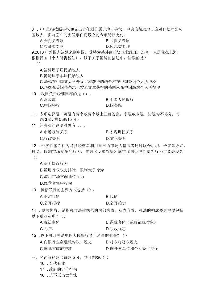 国家开放大学2023年7月期末统一试《22096经济法学》试题及答案-开放专科.docx_第2页