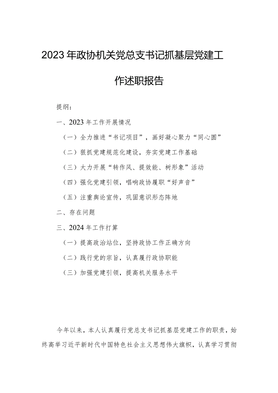 2023年政协机关党总支书记抓基层党建工作述职报告.docx_第1页