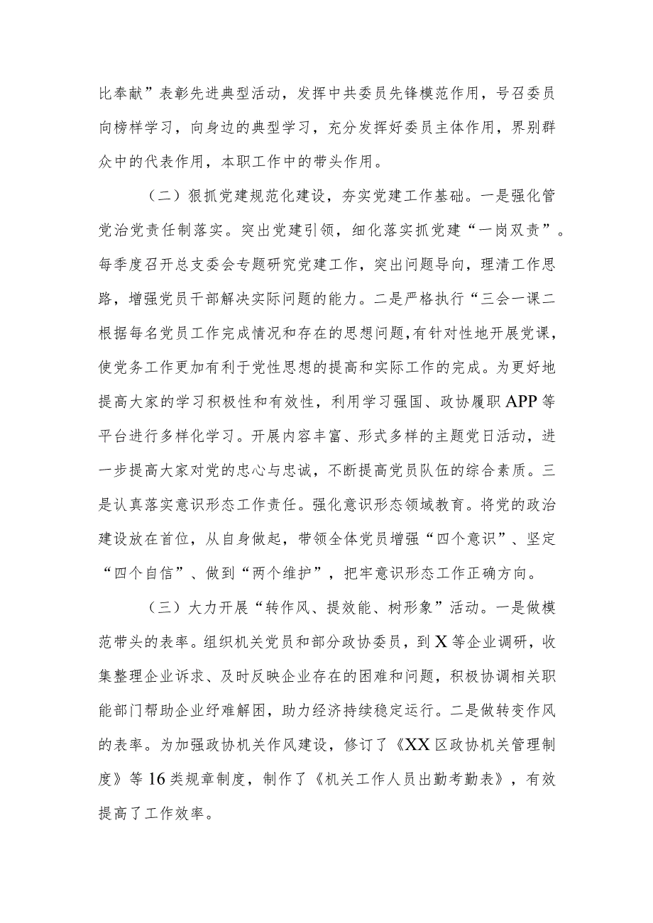 2023年政协机关党总支书记抓基层党建工作述职报告.docx_第3页