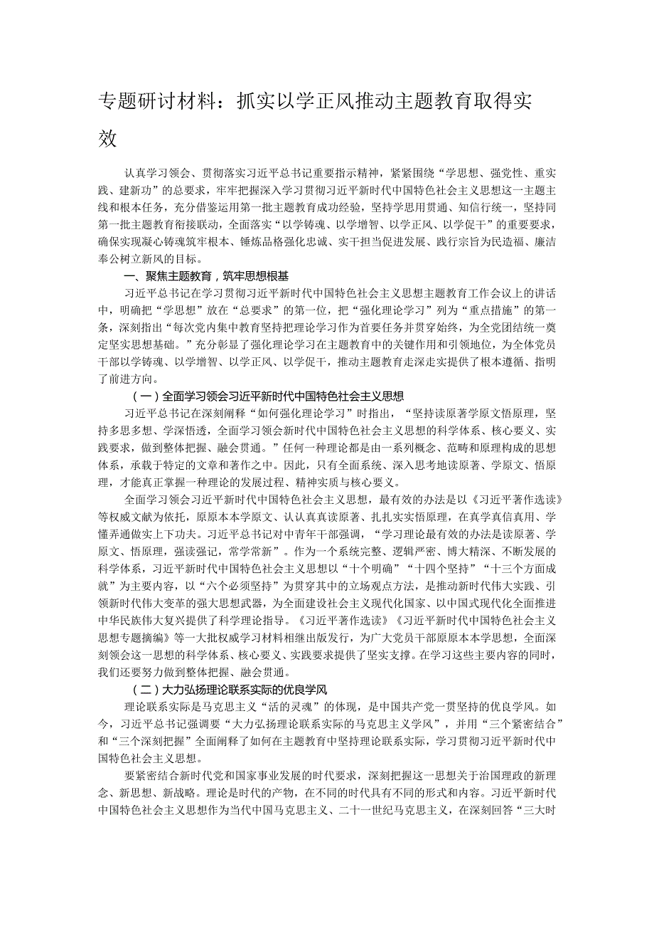 专题研讨材料：抓实以学正风 推动主题教育取得实效.docx_第1页