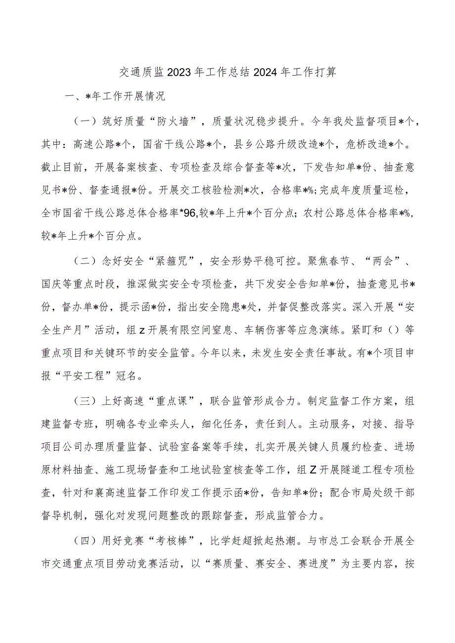 交通质监2023年工作总结2024年工作打算.docx_第1页