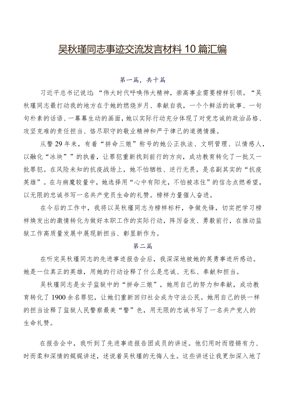 吴秋瑾同志事迹交流发言材料10篇汇编.docx_第1页