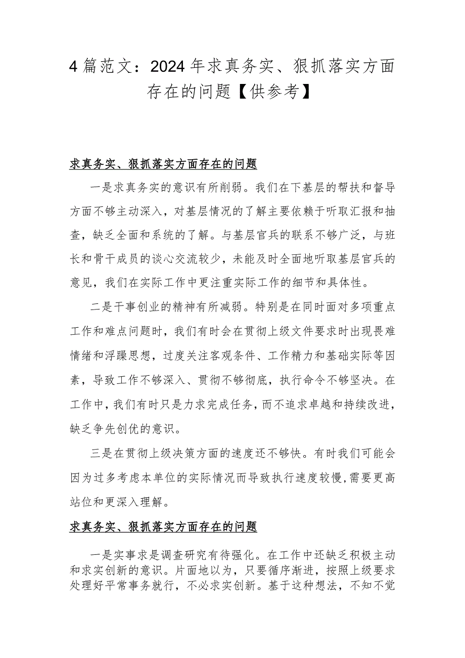 4篇范文：2024年求真务实、狠抓落实方面存在的问题【供参考】.docx_第1页