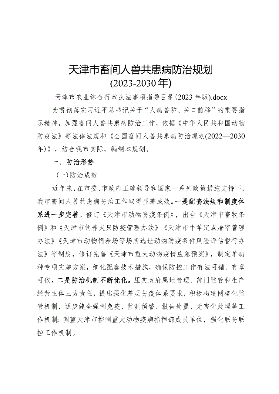 天津市畜间人兽共患病防治规划、病死畜禽及产品无害化处理体系建设规划、畜禽屠宰行业发展规划（2023—2030年）.docx_第1页