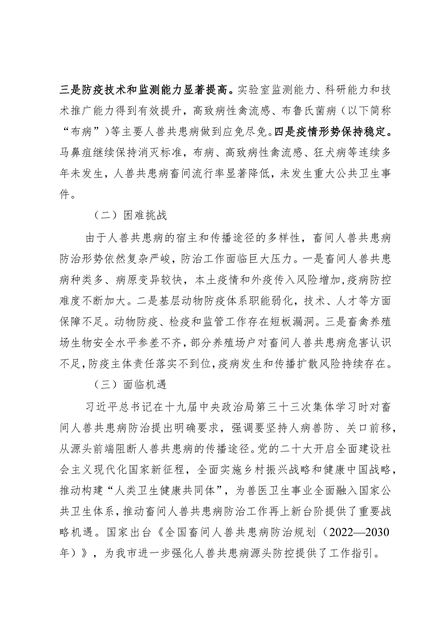 天津市畜间人兽共患病防治规划、病死畜禽及产品无害化处理体系建设规划、畜禽屠宰行业发展规划（2023—2030年）.docx_第2页