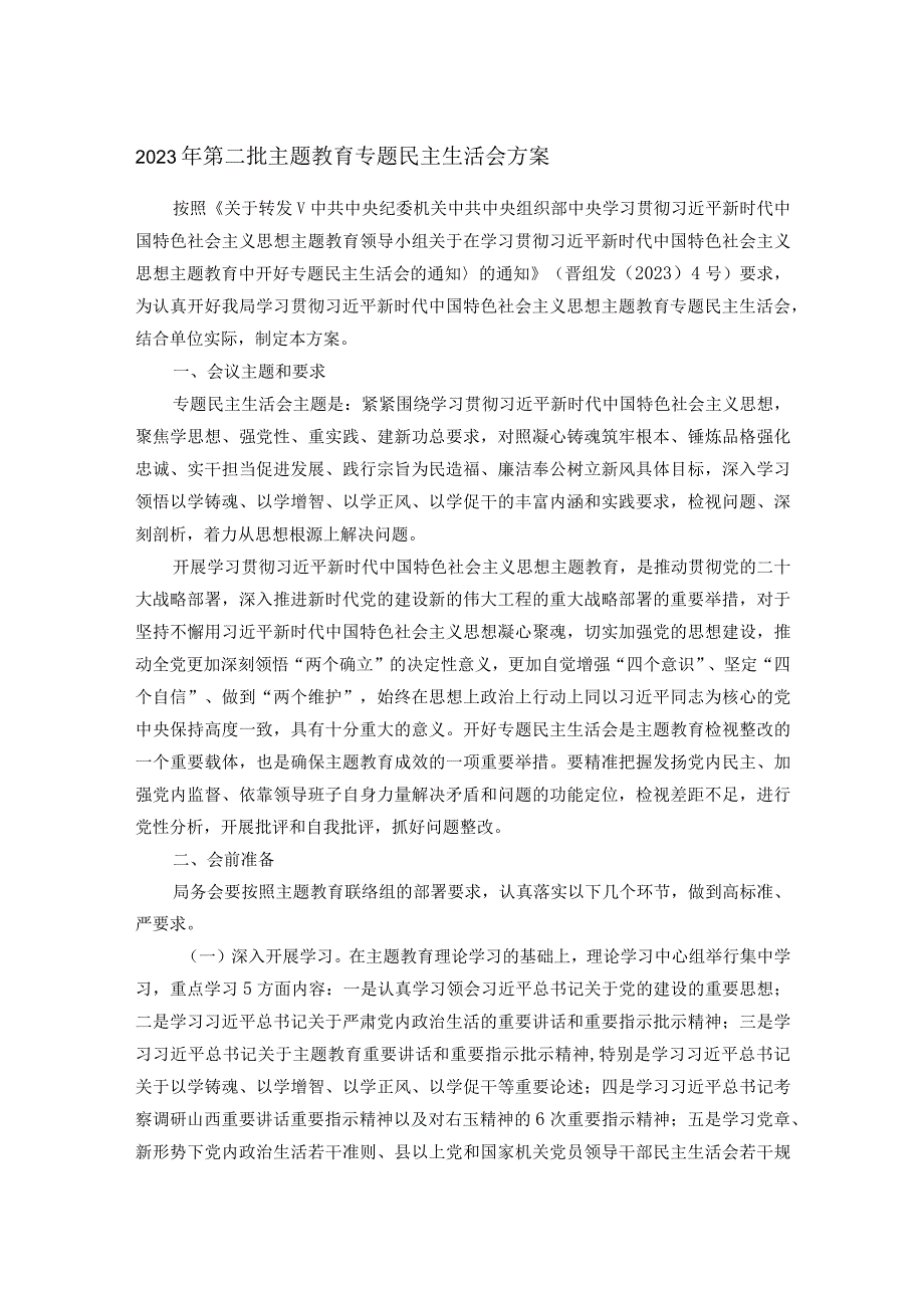 2023年第二批主题教育专题民主生活会方案.docx_第1页