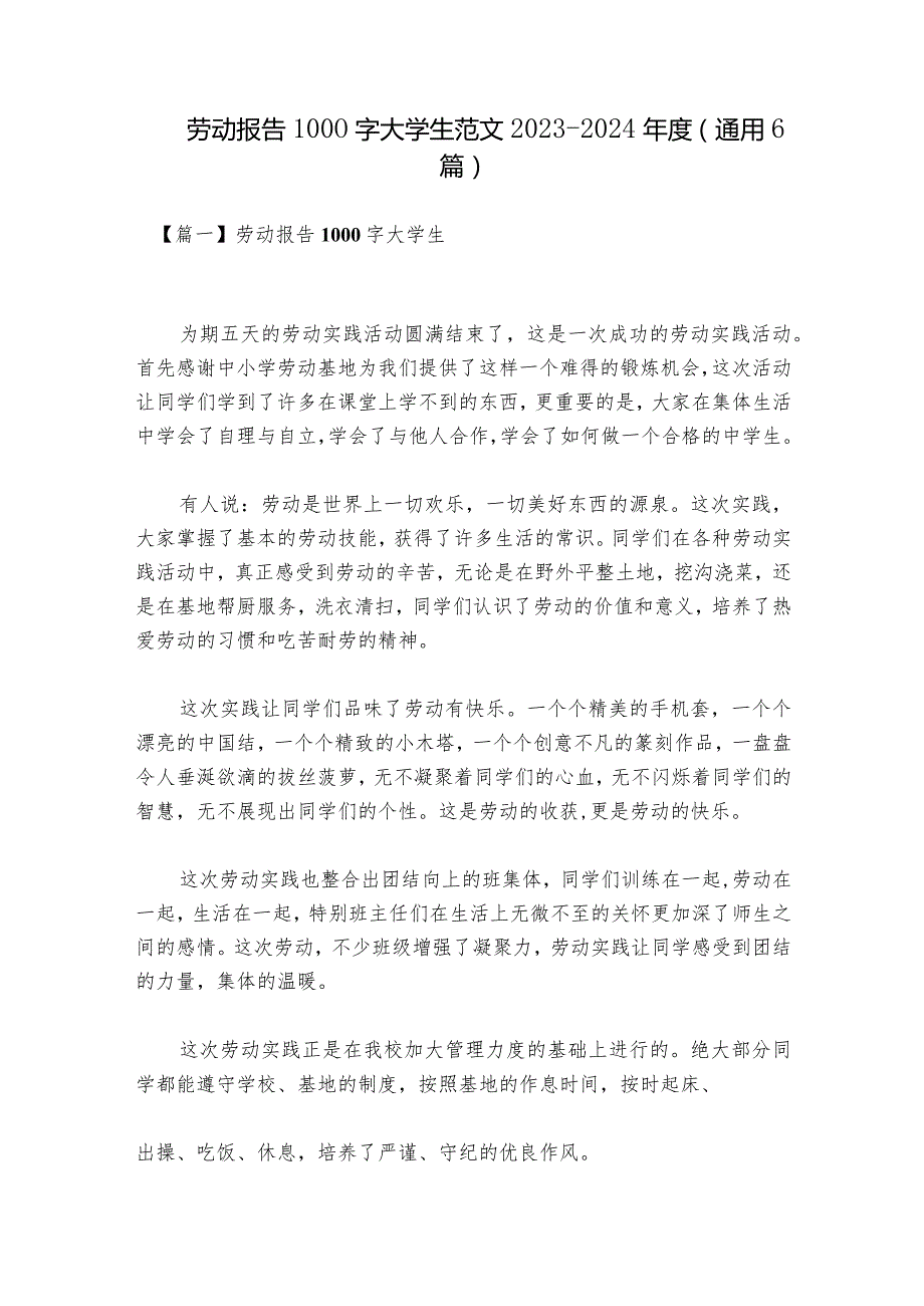 劳动报告1000字大学生范文2023-2024年度(通用6篇).docx_第1页