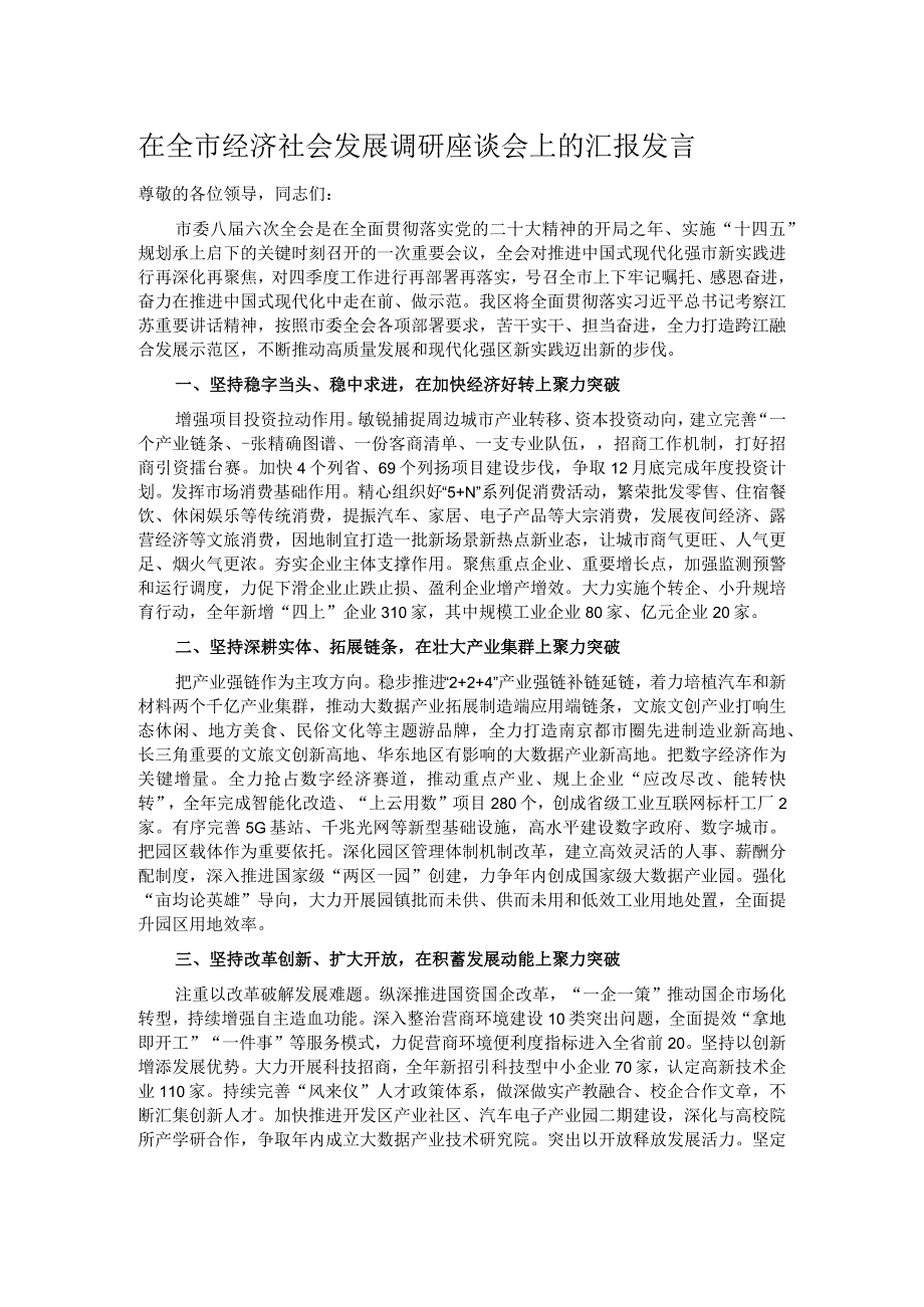 在全市经济社会发展调研座谈会上的汇报发言.docx_第1页