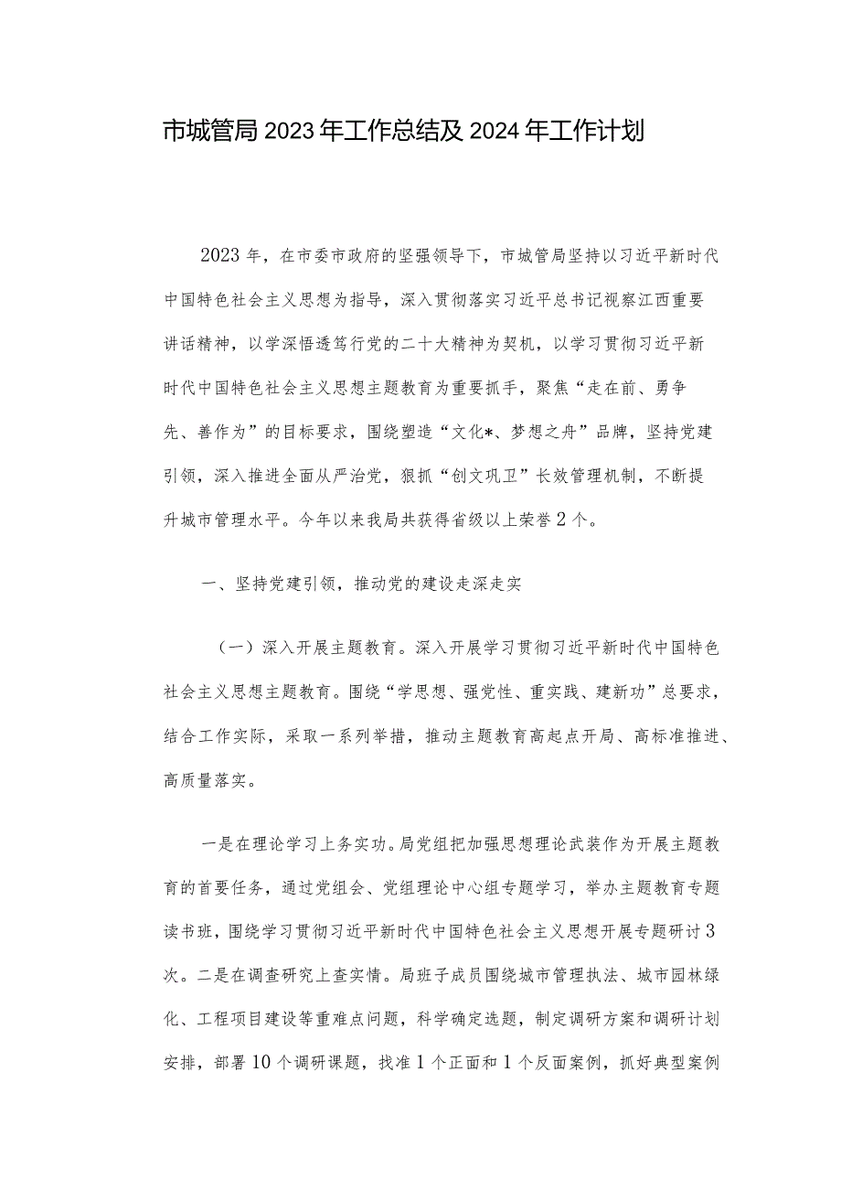 市城管局2023年工作总结及2024年工作计划.docx_第1页