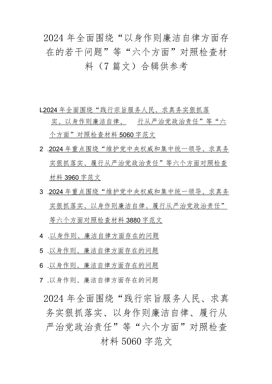 2024年全面围绕“以身作则廉洁自律方面存在的若干问题”等“六个方面”对照检查材料（7篇文）合辑供参考.docx_第1页