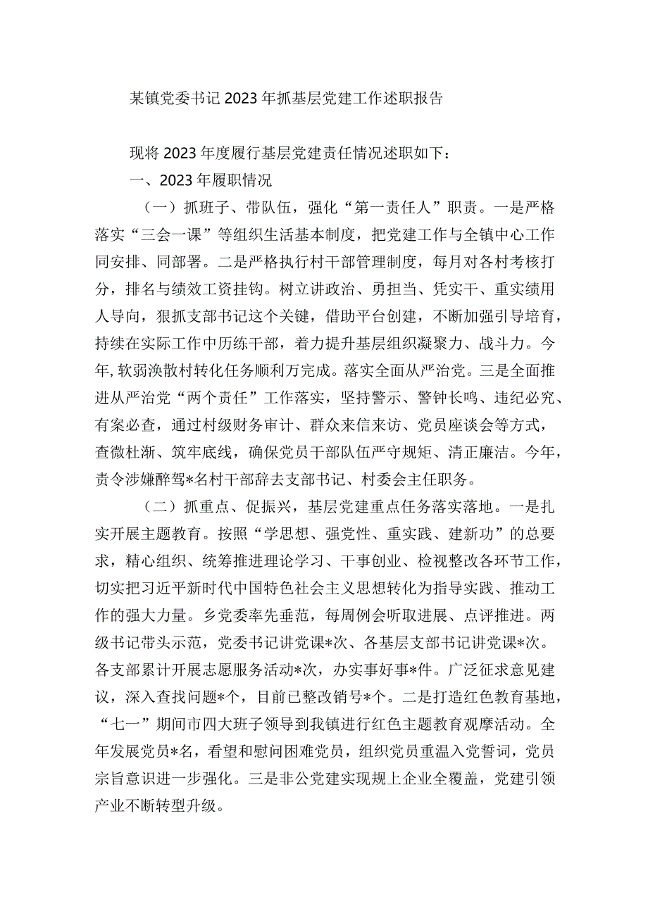 4篇镇党委书记2023-2024年抓基层党建工作述职报告.docx_第1页