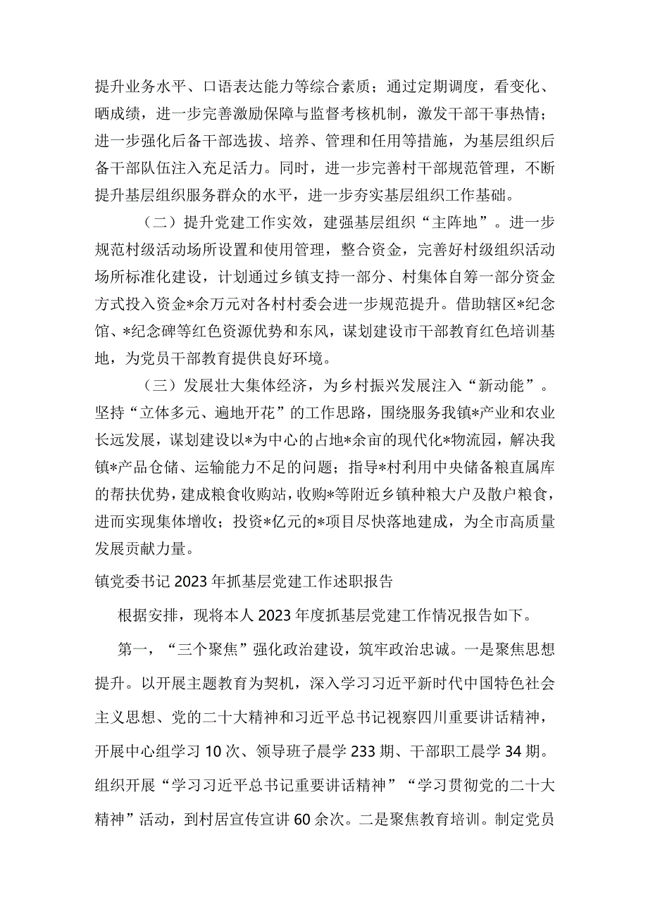 4篇镇党委书记2023-2024年抓基层党建工作述职报告.docx_第3页