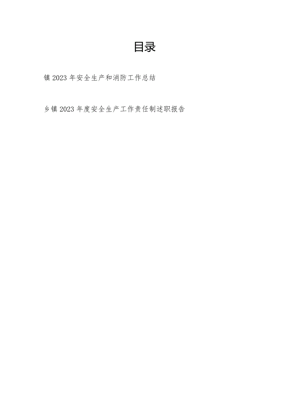 乡镇2023年安全生产和消防工作总结和安全生产工作责任制述职报告.docx_第1页