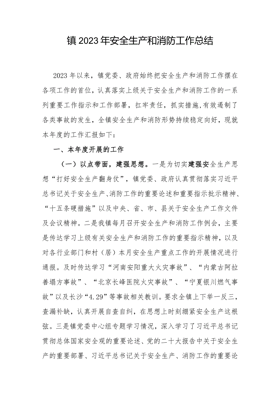 乡镇2023年安全生产和消防工作总结和安全生产工作责任制述职报告.docx_第2页