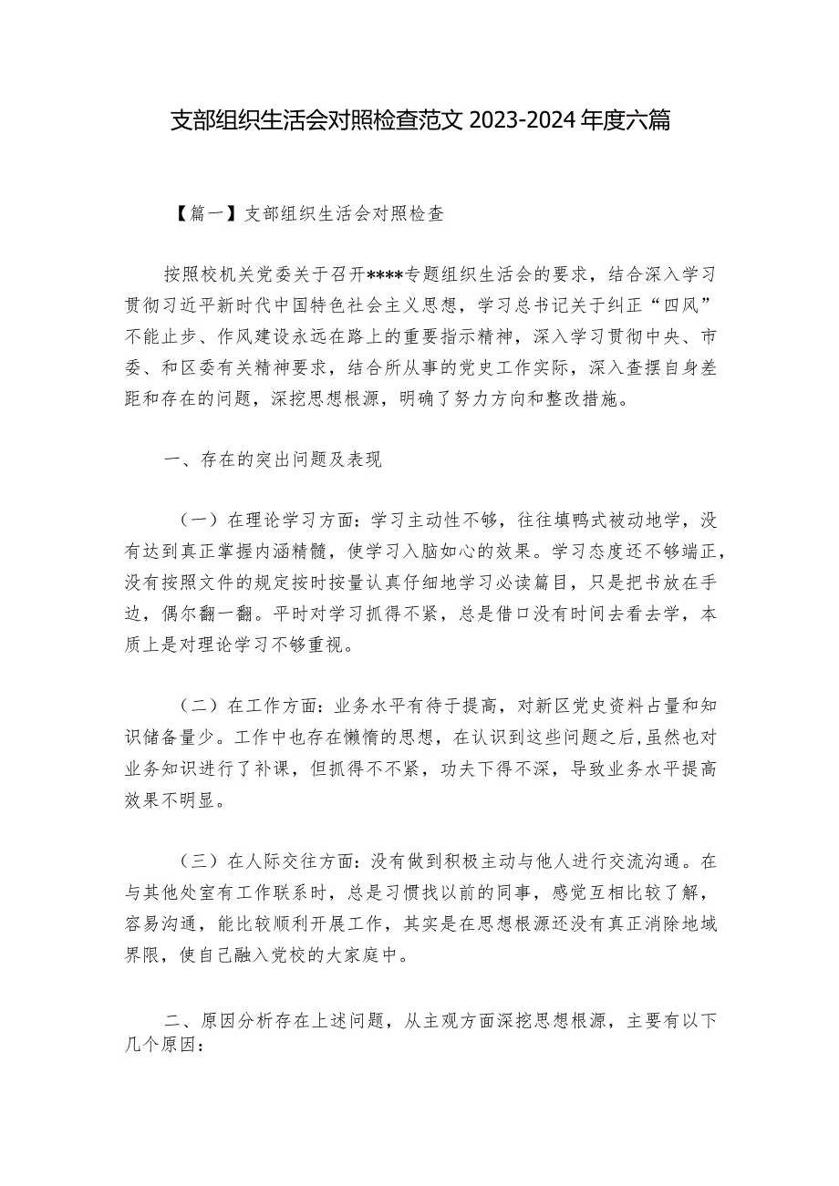 支部组织生活会对照检查范文2023-2024年度六篇_1.docx_第1页