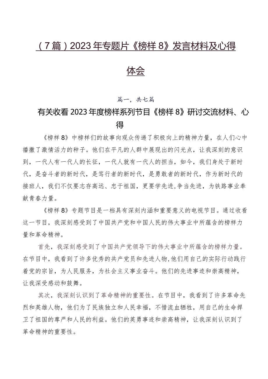 （7篇）2023年专题片《榜样8》发言材料及心得体会.docx_第1页